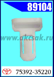 89104 Клипса крепежная TOYOTA