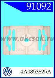 91092 Клипса автомобильная (крепёжное изделие) AUDI
