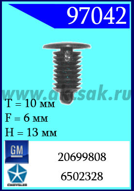 97042 Клипса автомобильная (крепёжное изделие) GM, Chrysler