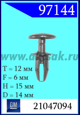 97144 Клипса автомобильная (крепёжное изделие) GM