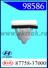 98586 Клипса автомобильная (крепёжное изделие) Hyundai