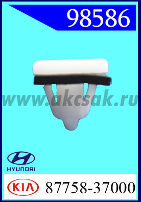 98586 Клипса автомобильная (крепёжное изделие) Hyundai