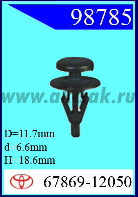 98785 Клипса автомобильная (крепёжное изделие) TOYOTA
