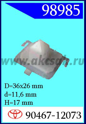 98985 Клипса автомобильная (крепёжное изделие) TOYOTA