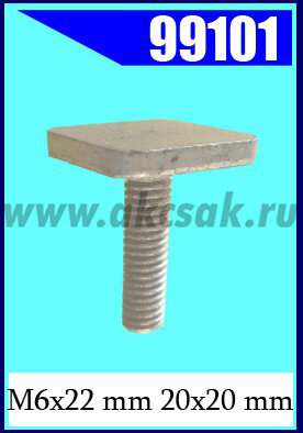 99101 Болт с квадратной головкой 20х20 М6х22