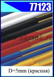77123 Трубка термоусадочная D=5mm  (красная) L=1 метр