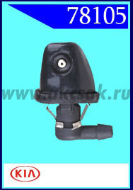 78105 Форсунка стеклоочистителя KIA