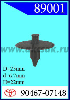 89001 Клипса автомобильная (крепёжное изделие) TOYOTA