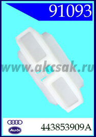 91093 Клипса автомобильная (крепёжное изделие) AUDI