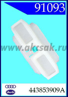 91093 Клипса автомобильная (крепёжное изделие) AUDI