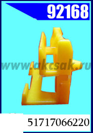 92168 Клипса крепежная BMW