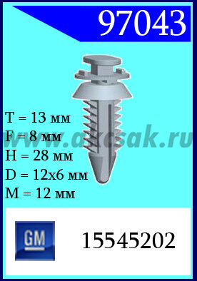 97043-97228 Клипса автомобильная (крепёжное изделие) GM