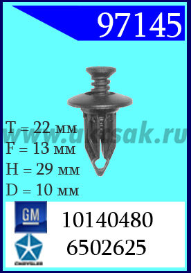 97145 Клипса автомобильная (крепёжное изделие) Chrysler, GM