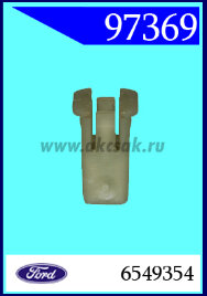 97369-97347 Клипса крепления бампера Fiesta, C-Max, Fusion, Focus, Mondeo, Transit(Оригинал)