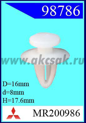 98786 Клипса автомобильная (крепёжное изделие) MITSUBISHI