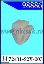 98886 Клипса автомобильная (крепёжное изделие) HONDA