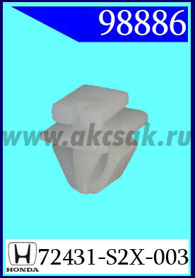 98886 Клипса автомобильная (крепёжное изделие) HONDA