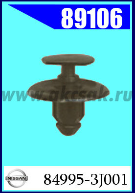 89106 Клипса крепежная NISSAN