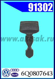 91302 Клипса автомобильная (крепёжное изделие) AUDI,VW, GM