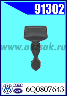 91302 Клипса автомобильная (крепёжное изделие) AUDI,VW, GM