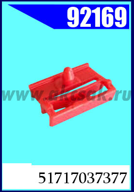 92169 Клипса крепежная BMW