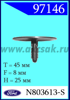 97146 Клипса автомобильная (крепёжное изделие) Ford