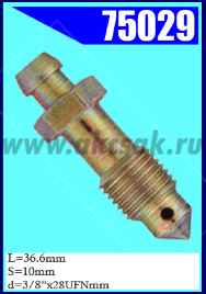 75029 Штуцер прокачки тормозов  FORD, HILLMAN, JAGUAR, LOTUS, MORGAN, ROVER, SAAB