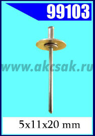 99103 Заклепка отрывная d=5х11х20