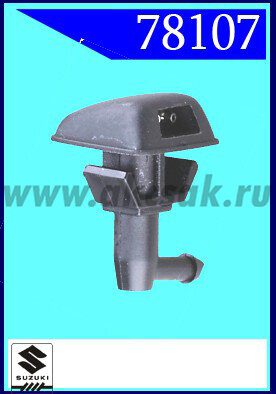 78107 Форсунка стеклоочистителя Suzuki