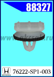 88327 Клипса крепежная HONDA
