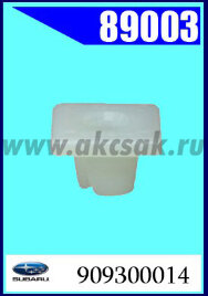 89003 Клипса автомобильная (крепёжное изделие) SUBARU