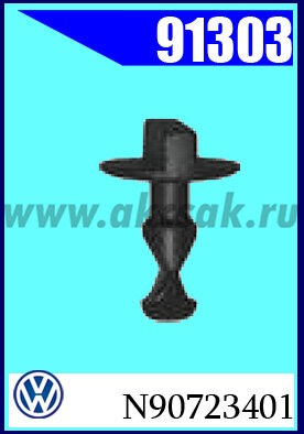 91303 Клипса автомобильная (крепёжное изделие) VW