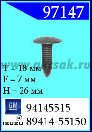 97147 Клипса автомобильная (крепёжное изделие) GM, Isuzu