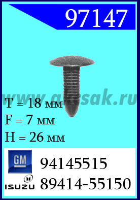 97147 Клипса автомобильная (крепёжное изделие) GM, Isuzu