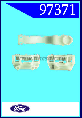 97371 Ремкомплект стеклоподъемника Ford Focus (‘98->’05) (правый)
