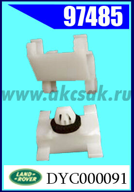 97485 Клипса крепежная Land Rover