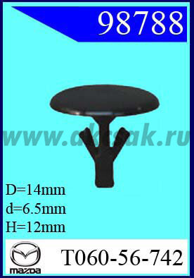 98788 Клипса автомобильная (крепёжное изделие) MAZDA