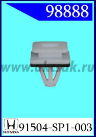 98888 Клипса автомобильная (крепёжное изделие) HONDA