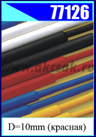 77126 Трубка термоусадочная D=10mm (красная) L=1 метр