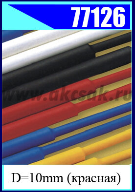 77126 Трубка термоусадочная D=10mm (красная) L=1 метр