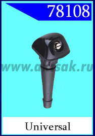 78108 Форсунка стеклоочистителя universal