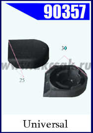 90357 Заглушка гайки поводка стеклоочистителя