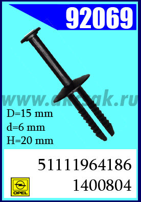 92069 Клипса автомобильная (крепёжное изделие) BMW