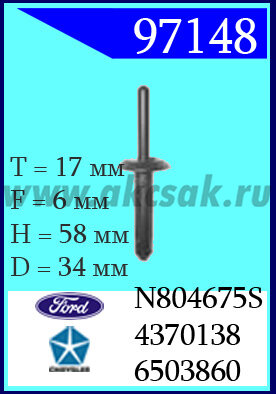 97148-97060 Клипса автомобильная (крепёжное изделие) Chrysler, Ford