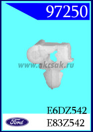 97250 Клипса автомобильная (крепёжное изделие) Ford