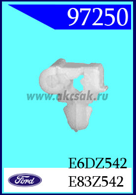 97250 Клипса автомобильная (крепёжное изделие) Ford