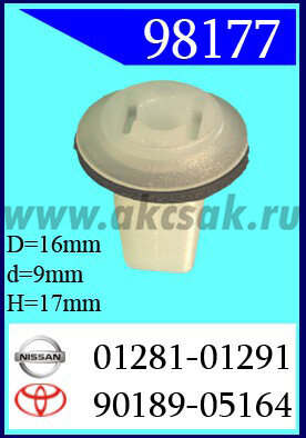 98177 Клипса автомобильная (крепёжное изделие) NISSAN, TOYOTA