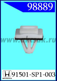 98889 Клипса автомобильная (крепёжное изделие) HONDA