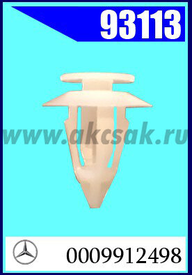 93113 Клипса автомобильная (крепёжное изделие) MERCEDES