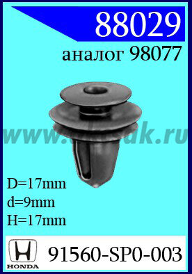 88029-90040 Клипса автомобильная (крепёжное изделие) HONDA